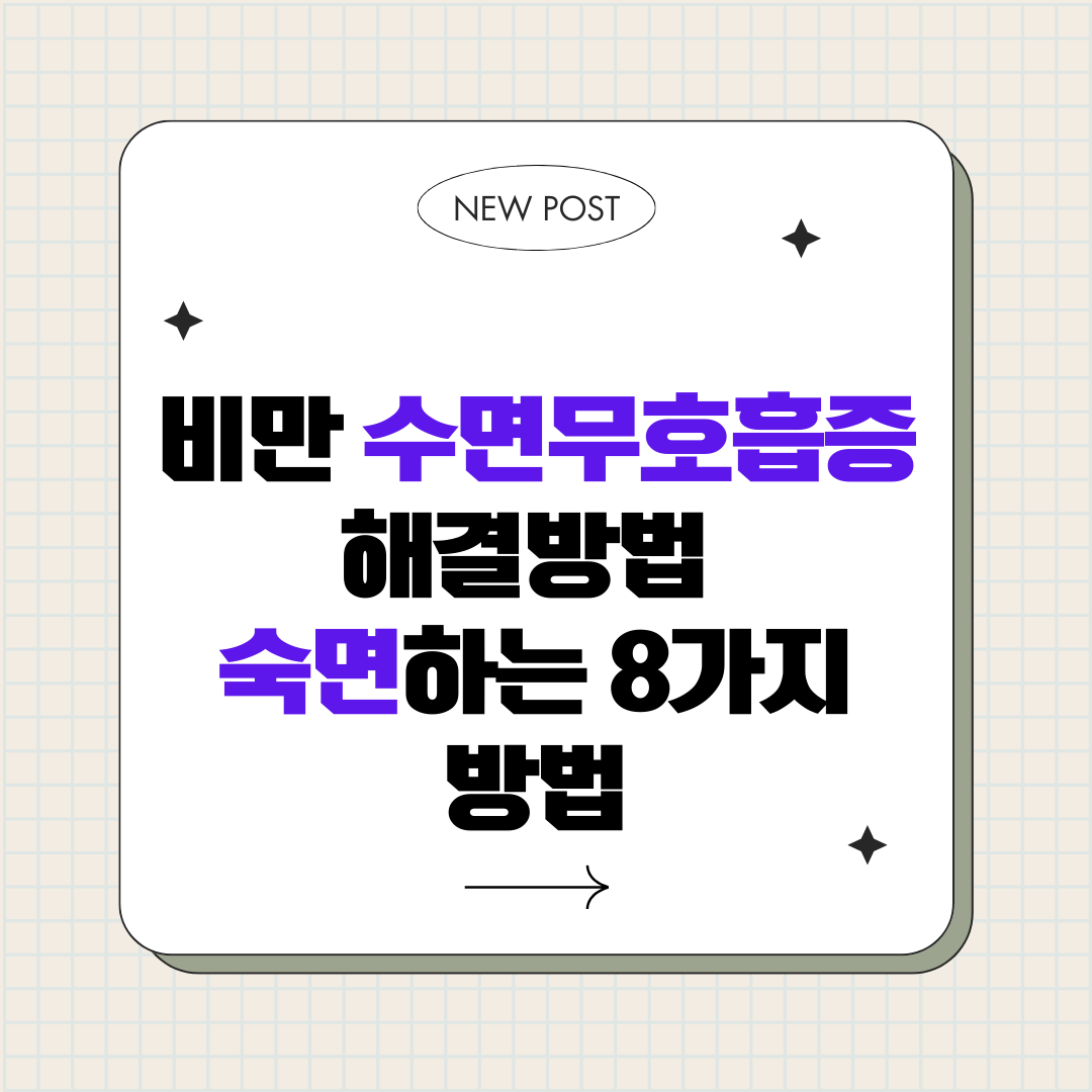 비만과 수면무호흡증의 관계, 개선 방법 8가지