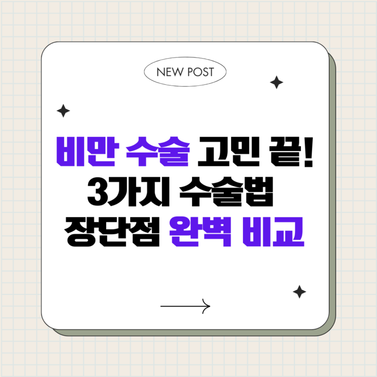 비만 수술 고민 끝! 3가지 수술법 장단점 완벽 비교