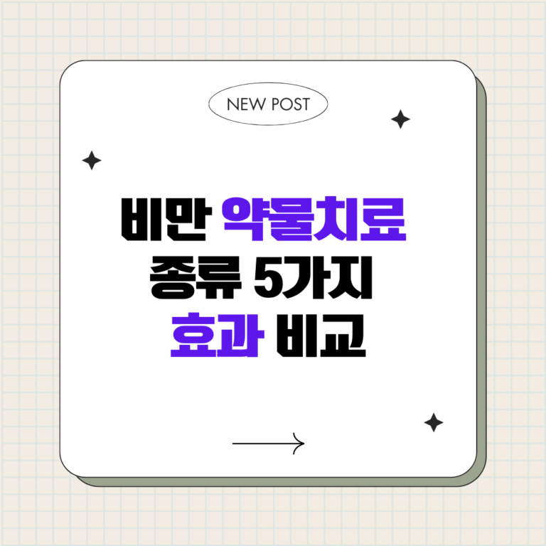 비만 약물치료 종류 5가지 효과 비교