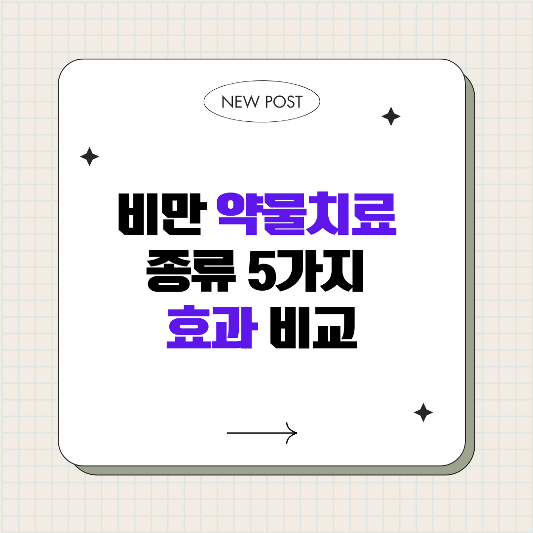 비만 약물치료 종류 5가지 효과 비교