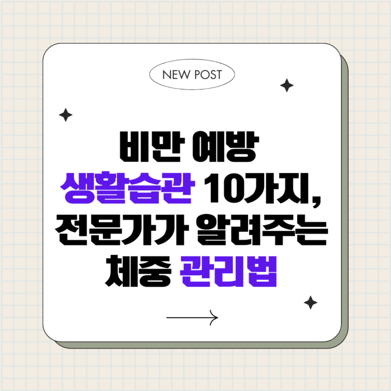 비만 예방 생활습관 10가지, 전문가가 알려주는 체중 관리법