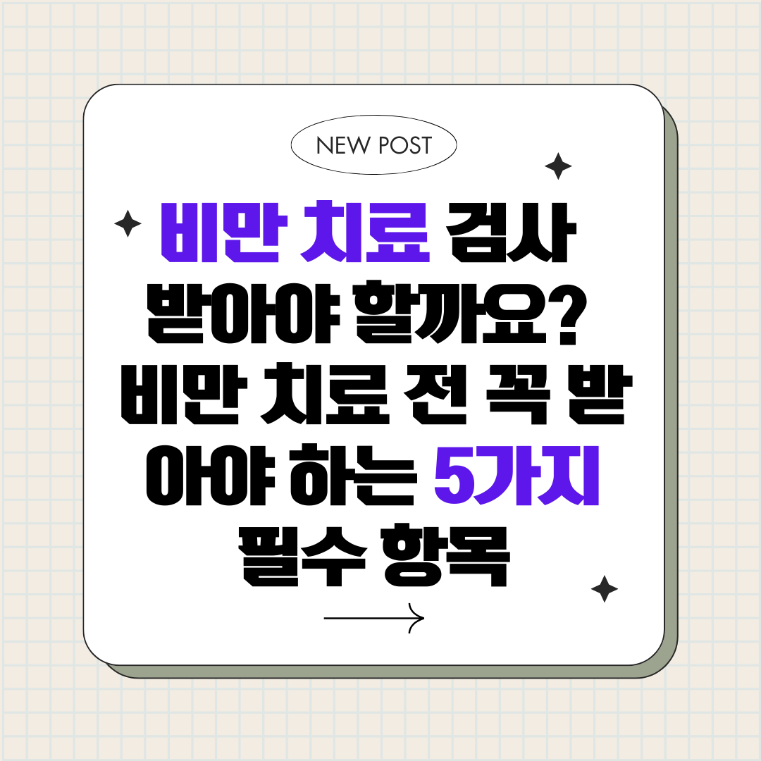 비만 치료 검사 꼭 필요할까? 5가지 필수 항목