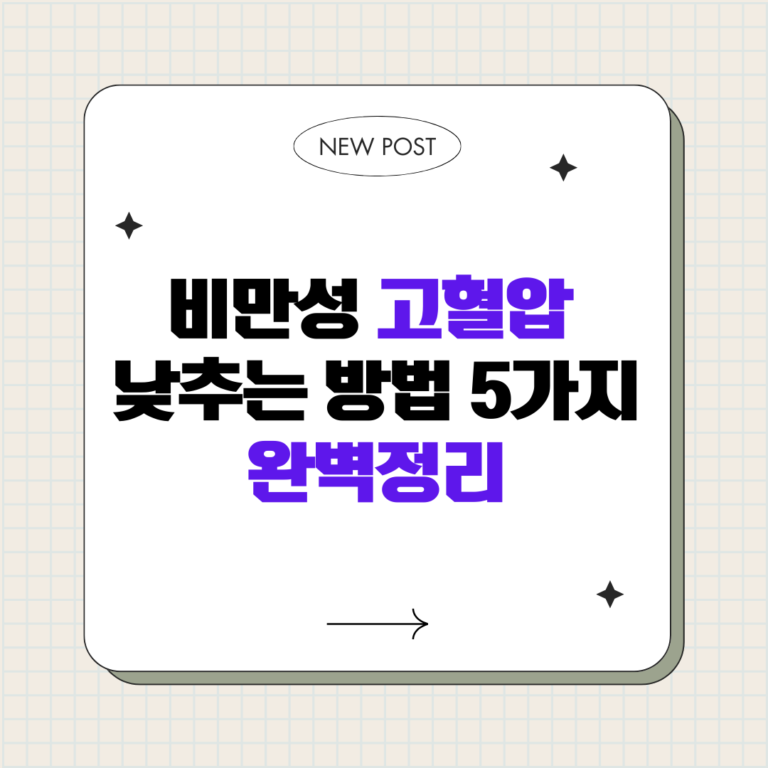 비만성 고혈압 낮추는 방법 5가지