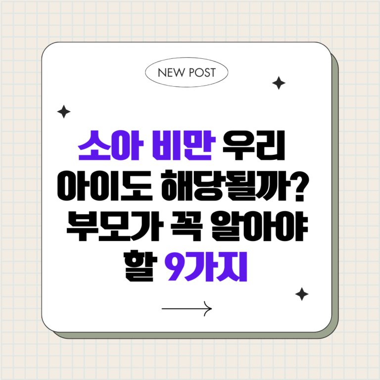 소아 비만 치료, 지금 시작해야 하는 9가지 이유