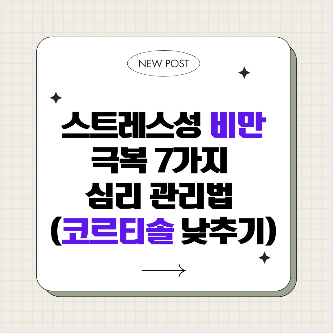 스트레스성 비만 극복 7가지 심리 관리법 (코르티솔 낮추기)