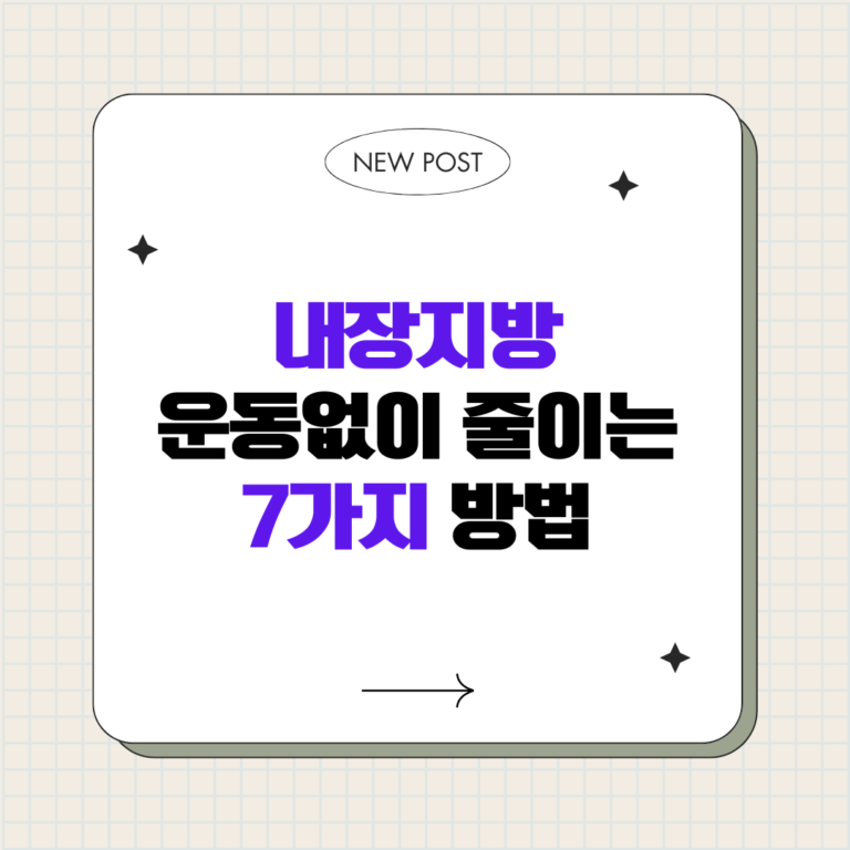 운동 없이 내장지방 줄이는 7가지 확실한 방법