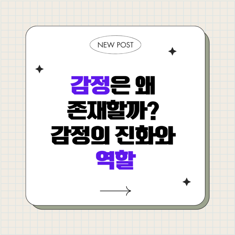 감정은 왜 존재할까 : 감정의 진화와 역할