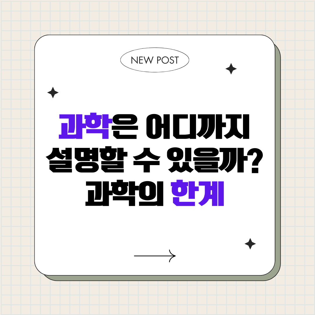 과학은 어디까지 설명할 수 있을까 : 과학의 한계