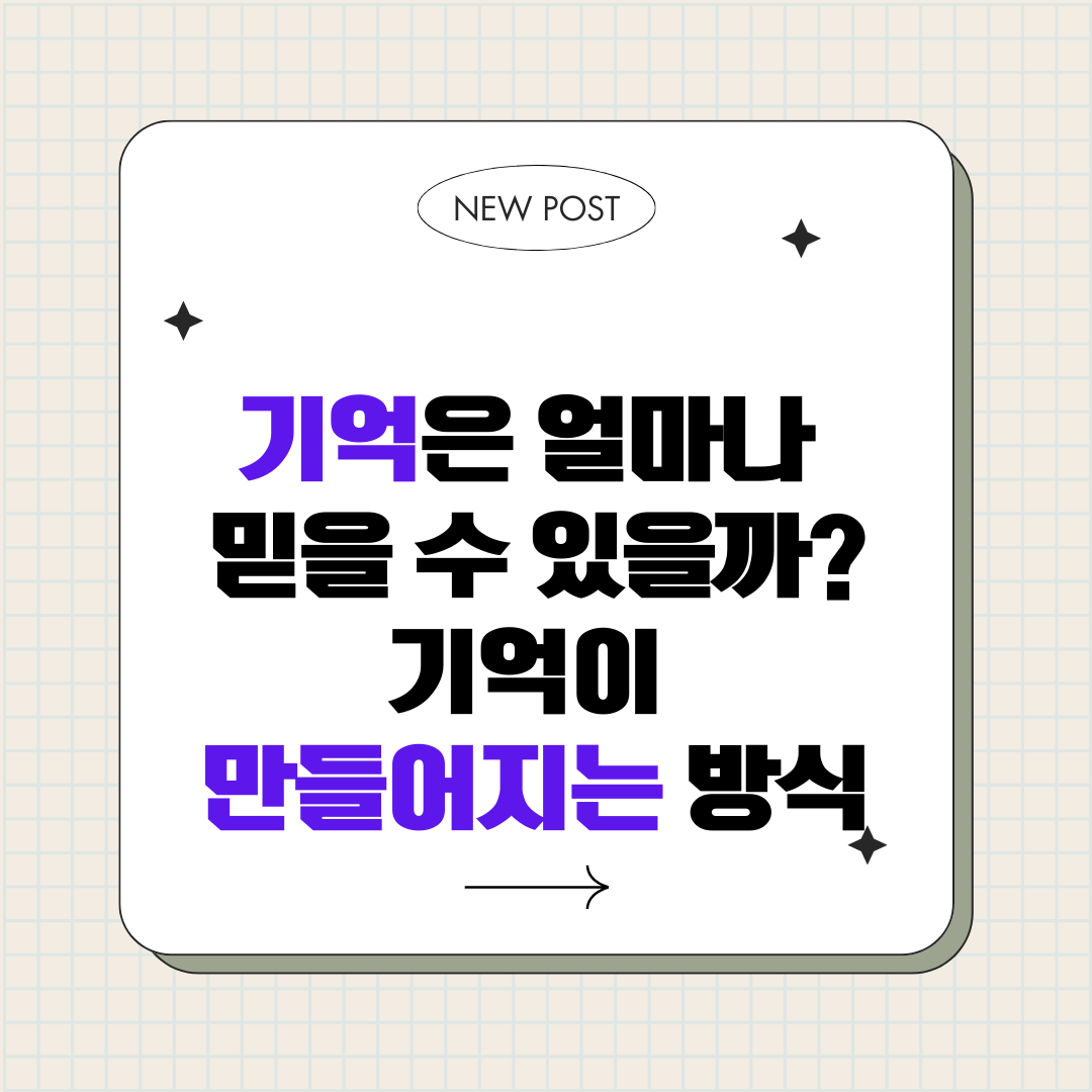 기억은 얼마나 믿을 수 있을까 : 기억이 만들어지는 방식