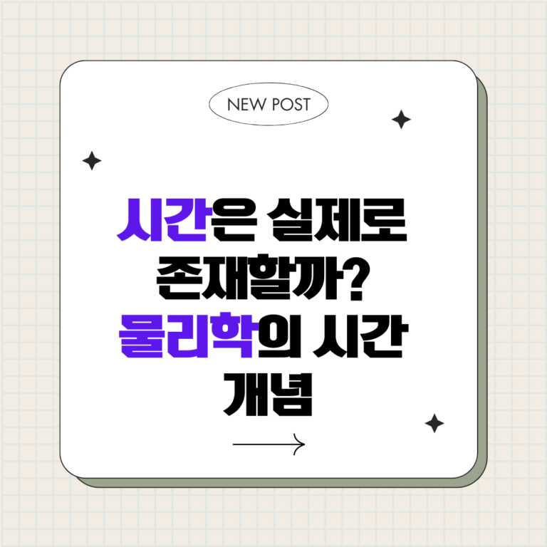 시간은 실제로 존재할까 : 물리학의 시간 개념