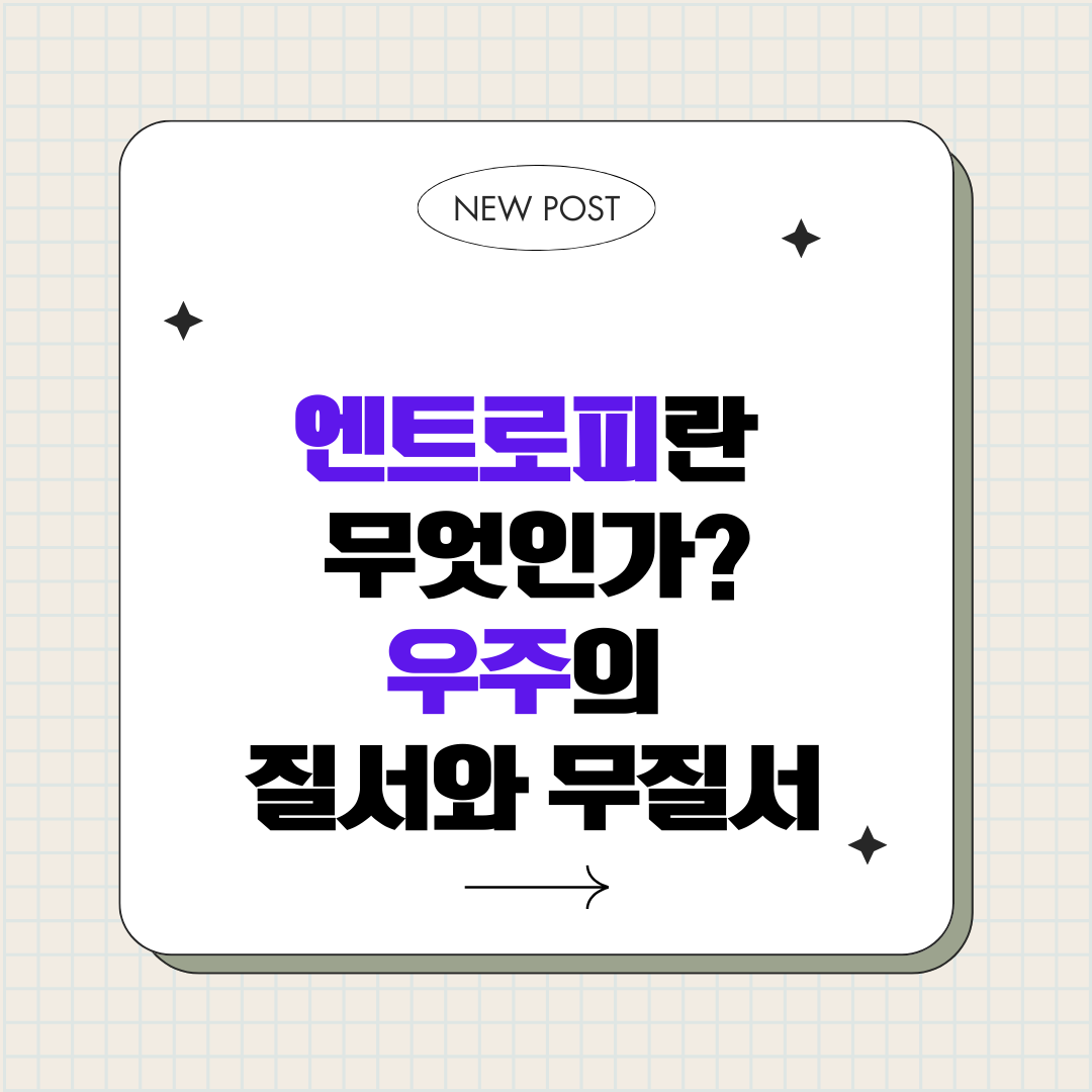 엔트로피란 무엇인가 : 우주의 질서와 무질서