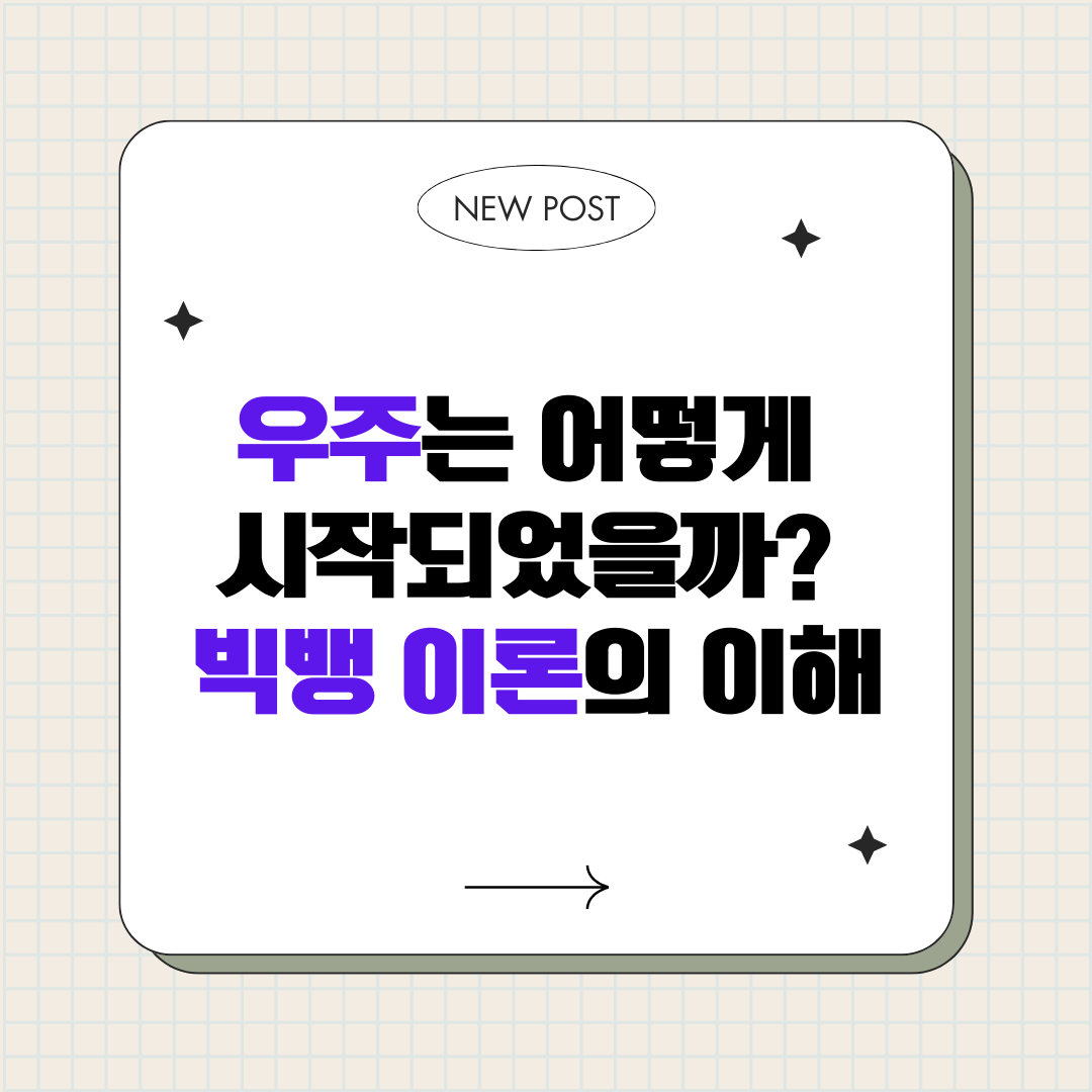 우주는 어떻게 시작되었을까 : 빅뱅 이론의 이해