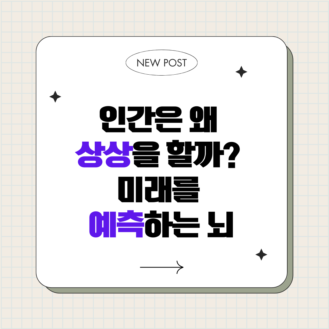 인간은 왜 상상을 할까 : 미래를 예측하는 뇌