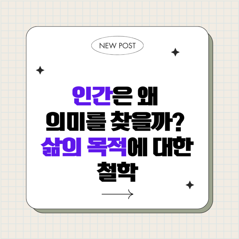 인간은 왜 의미를 찾을까 : 삶의 목적에 대한 철학