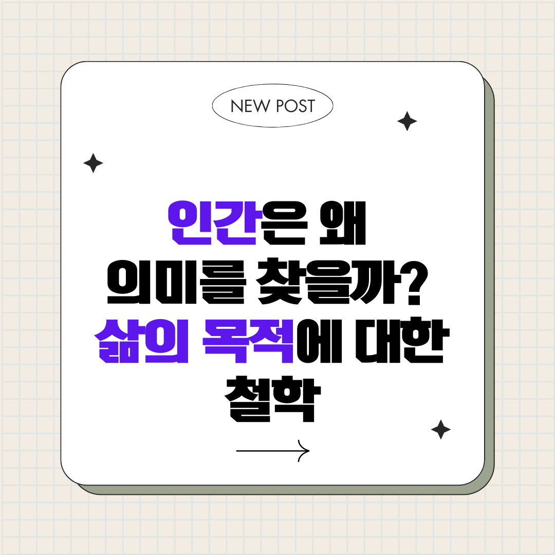 인간은 왜 의미를 찾을까 : 삶의 목적에 대한 철학