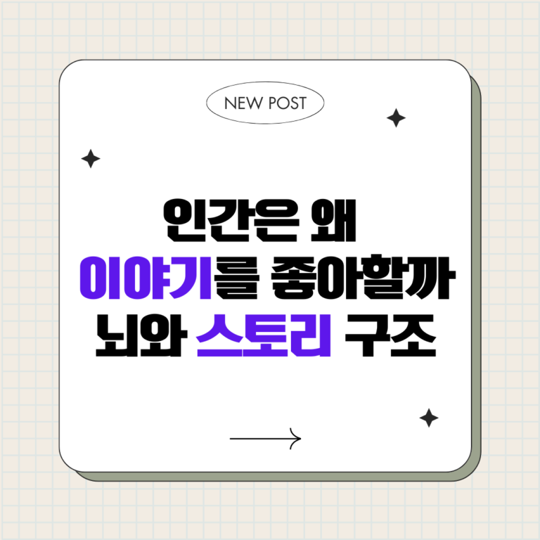 인간은 왜 이야기를 좋아할까 : 뇌와 스토리 구조