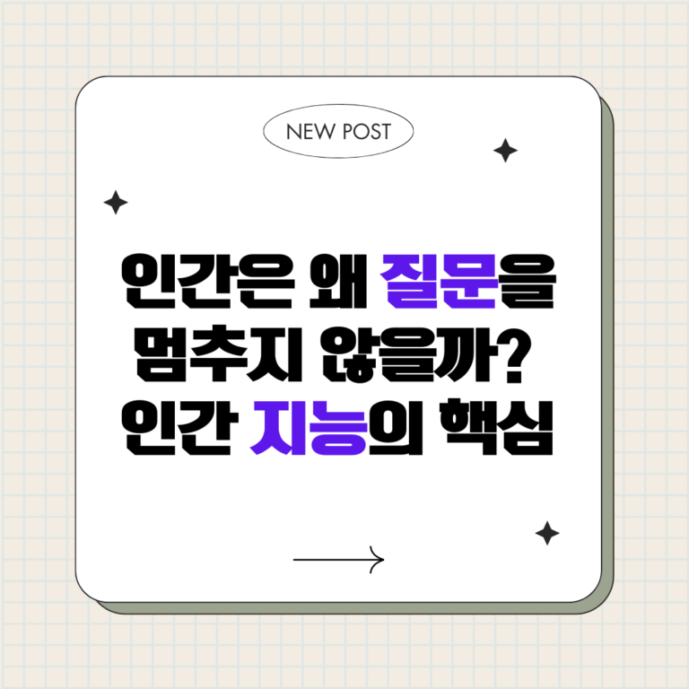 인간은 왜 질문을 멈추지 않을까 : 인간 지능의 핵심