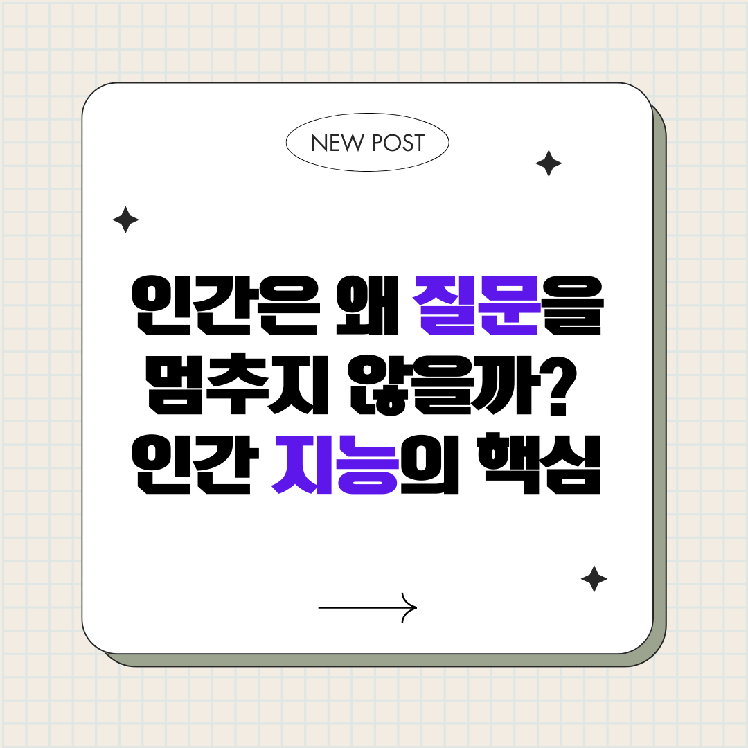 인간은 왜 질문을 멈추지 않을까 : 인간 지능의 핵심