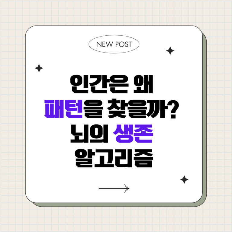 인간은 왜 패턴을 찾을까 : 뇌의 생존 알고리즘