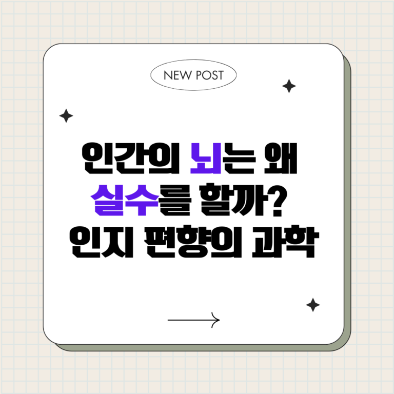 인간의 뇌는 왜 실수를 할까 : 인지 편향의 과학