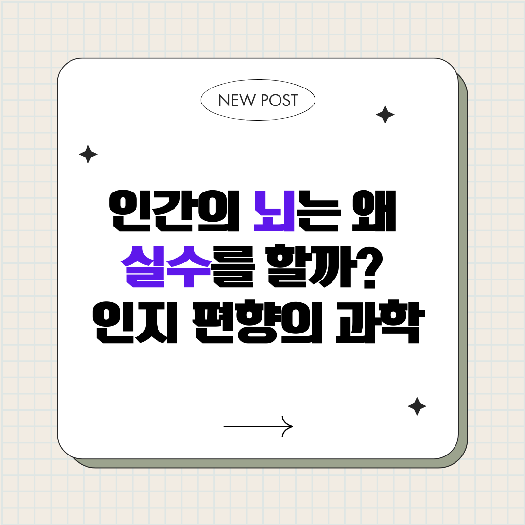 인간의 뇌는 왜 실수를 할까 : 인지 편향의 과학