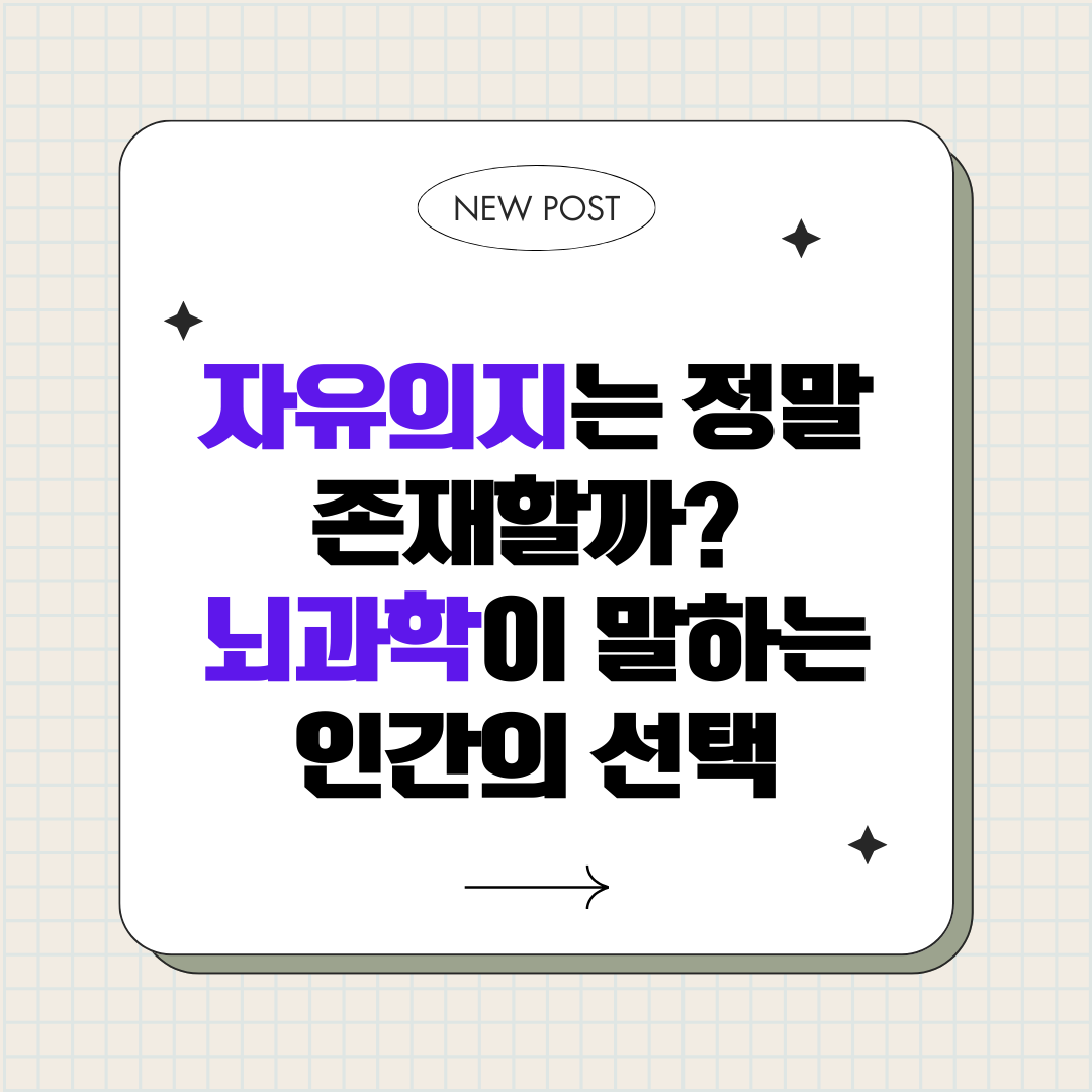 자유의지는 정말 존재할까 : 뇌과학이 말하는 인간의 선택