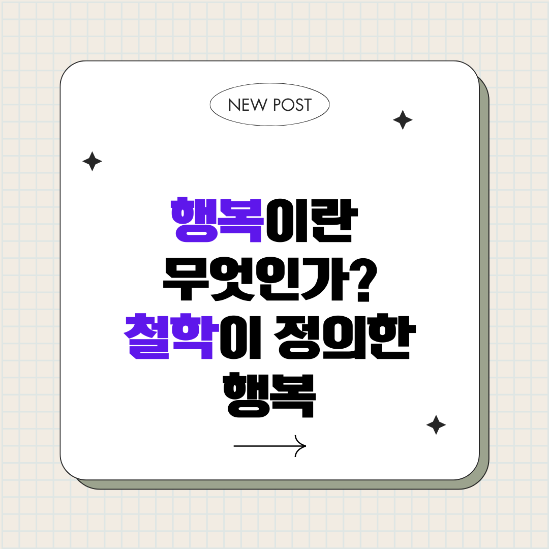 행복이란 무엇인가 : 철학이 정의한 행복