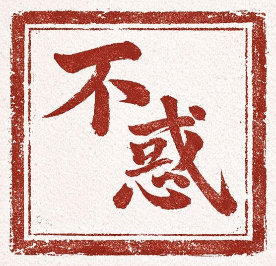 불혹(不惑) - 흔들리지 않는 기준