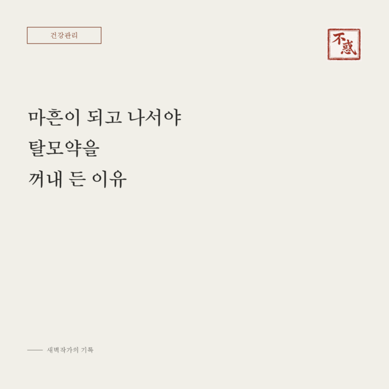 마흔이 되고 나서야 탈모약을 꺼내 든 이유